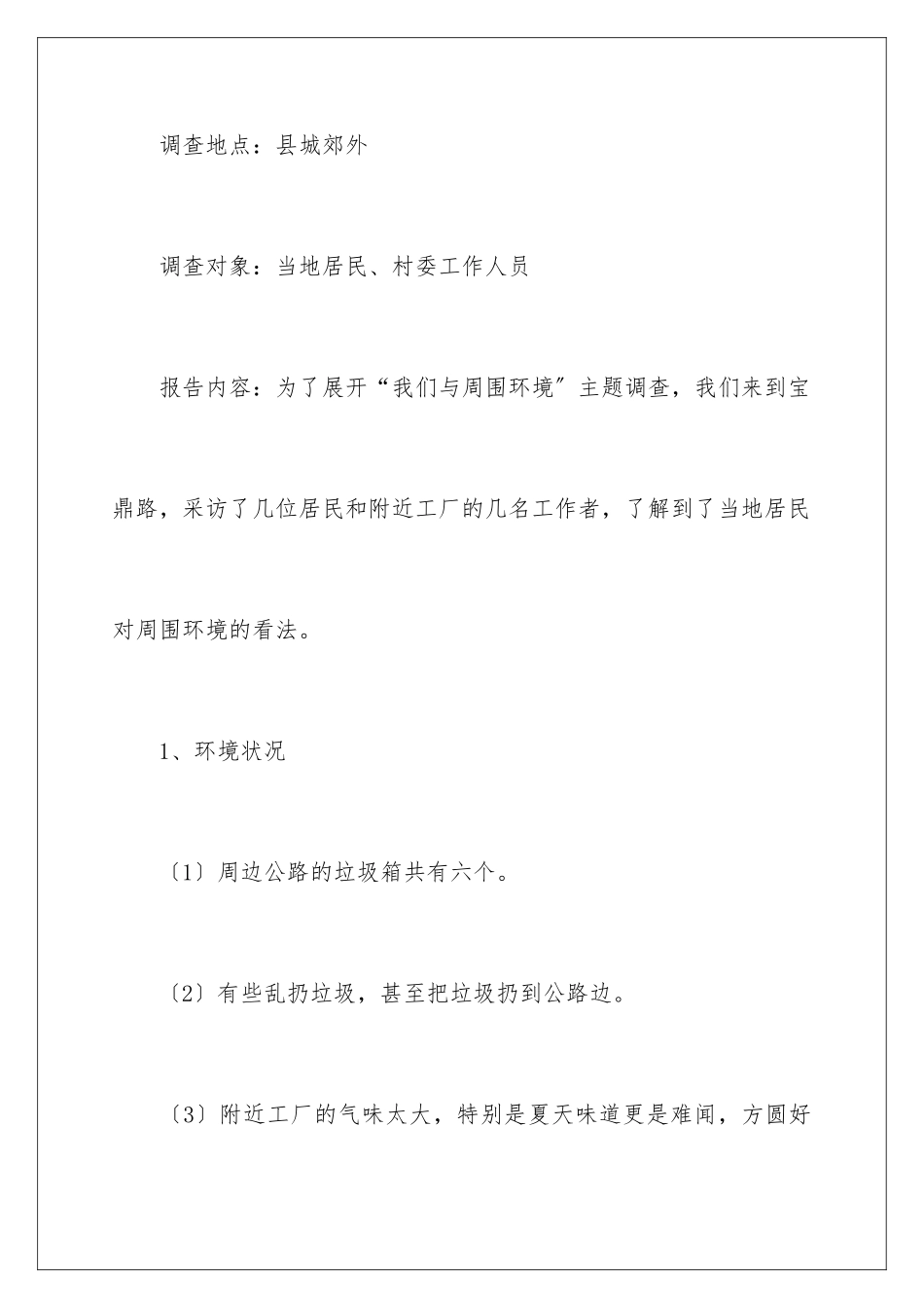 2024年周边环境的调查报告_第2页