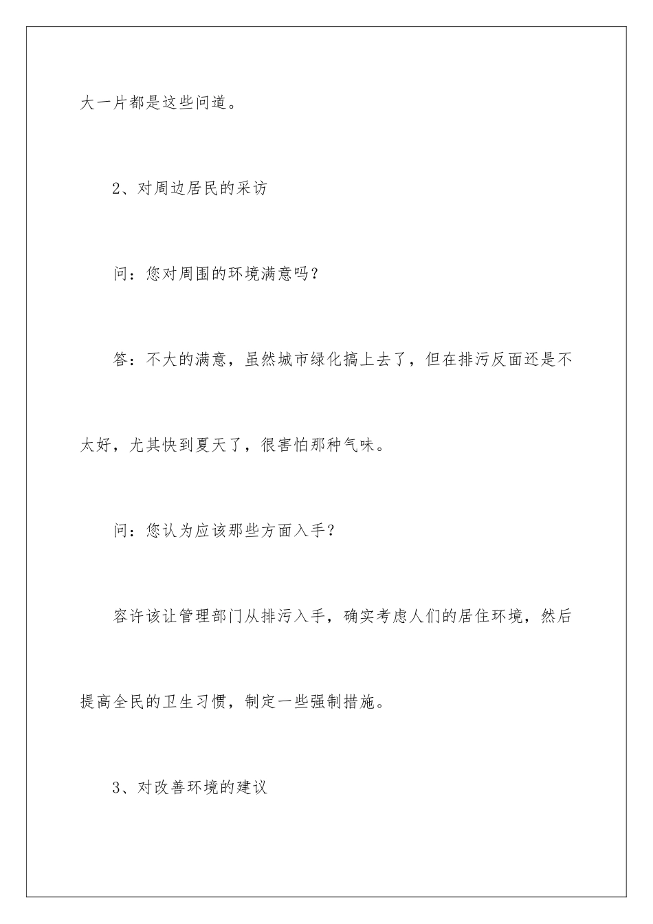 2024年周边环境的调查报告_第3页