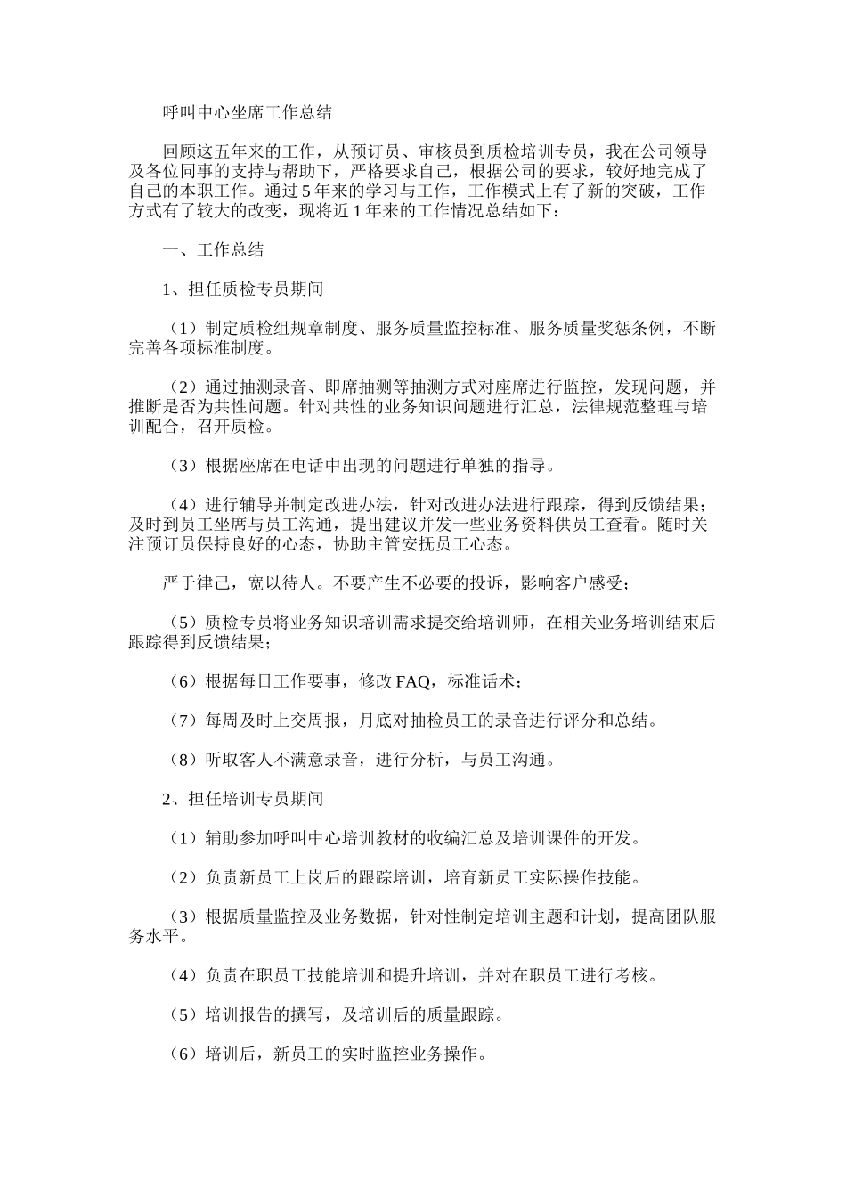 2024年呼叫中心坐席工作总结_第1页