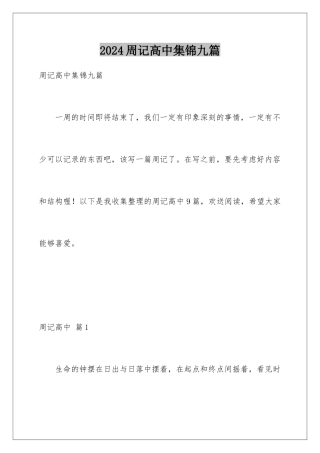 2024年周记高中集锦九篇