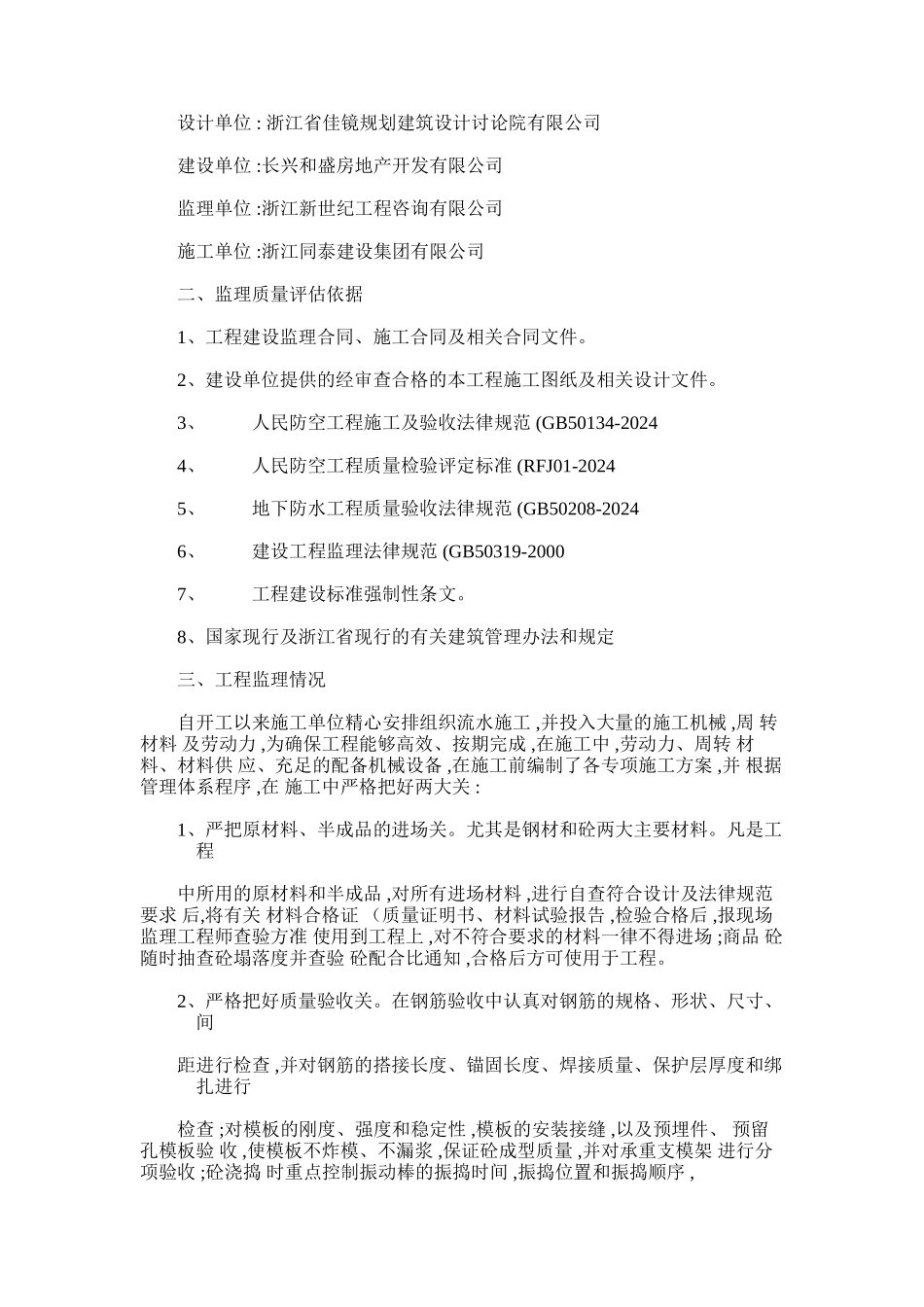 2024年和平广场人防工程结构验收质量评估报告_第2页