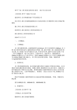 2024年和平广场人防工程结构验收质量评估报告