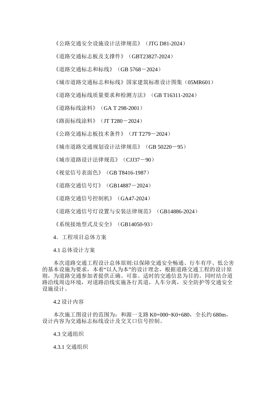 2024年和源一支路交通施工图设计说明_第2页