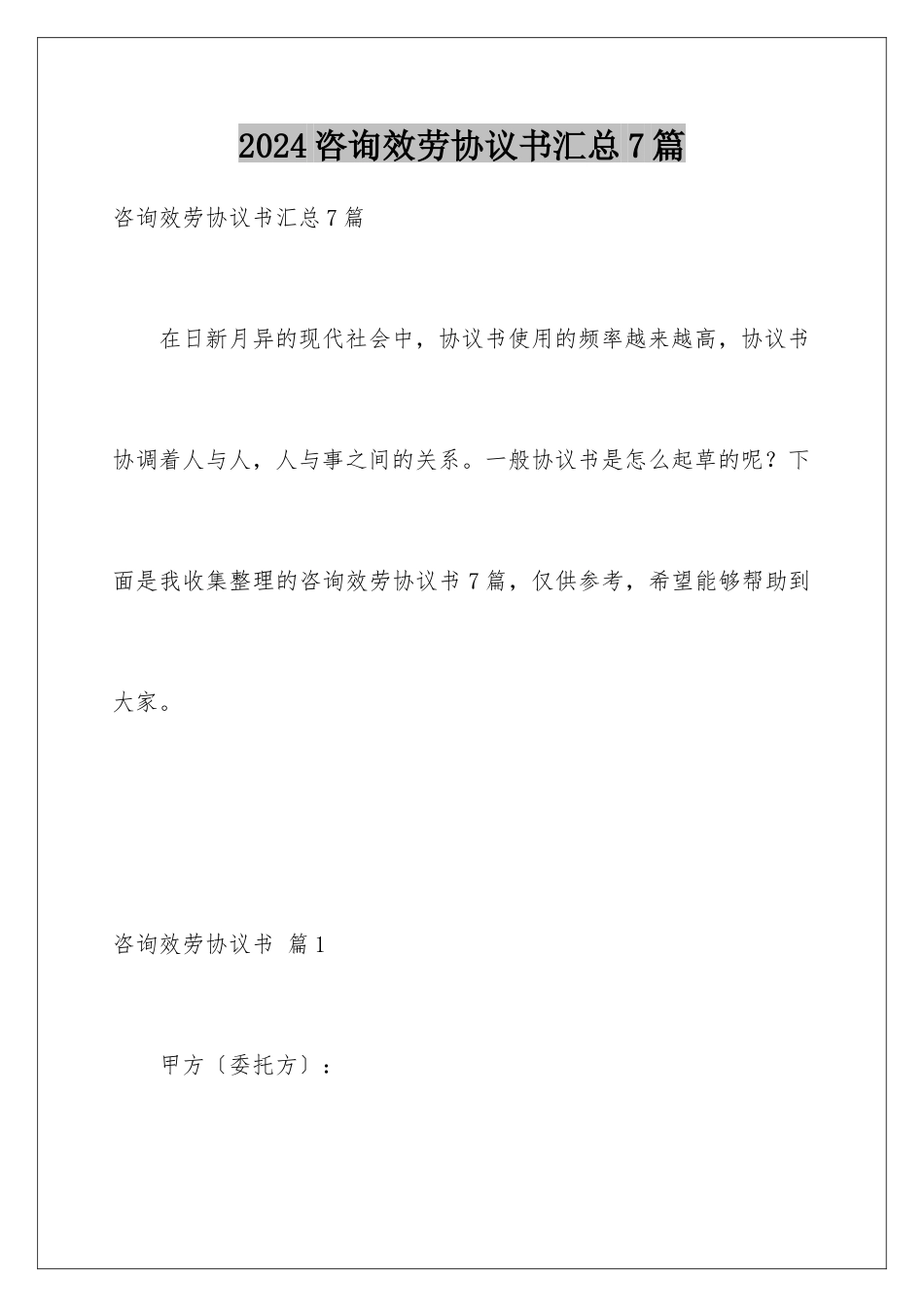2024年咨询服务协议书汇总7篇_第1页
