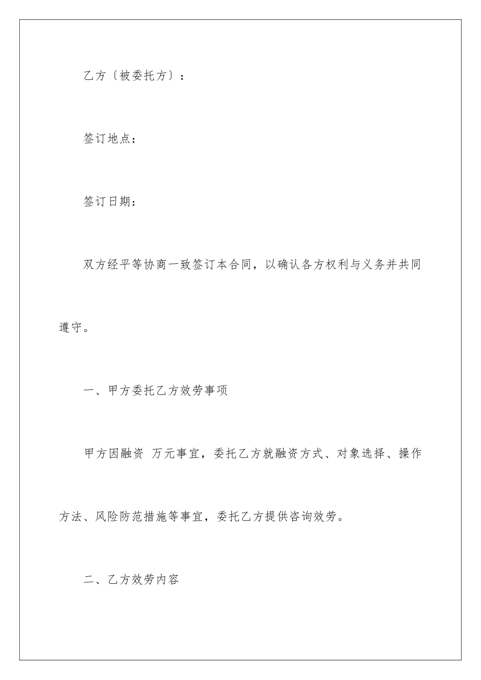 2024年咨询服务协议书汇总7篇_第2页