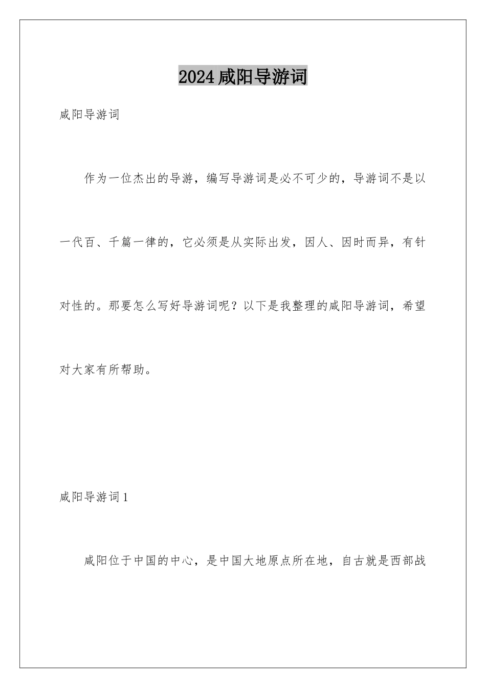 2024年咸阳导游词_第1页