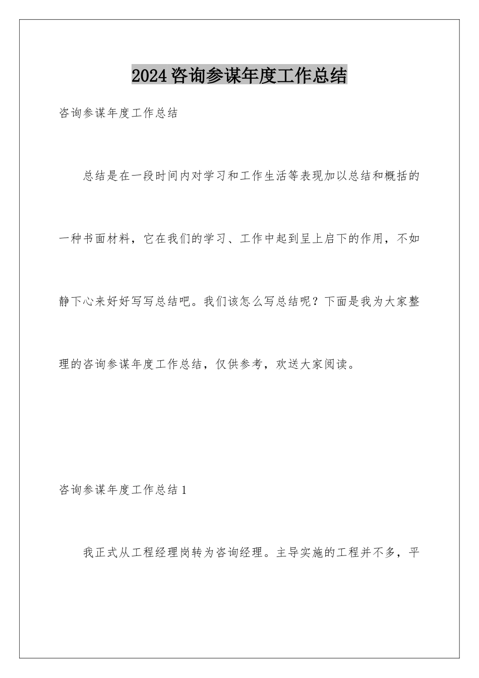 2024年咨询顾问年度工作总结_第1页