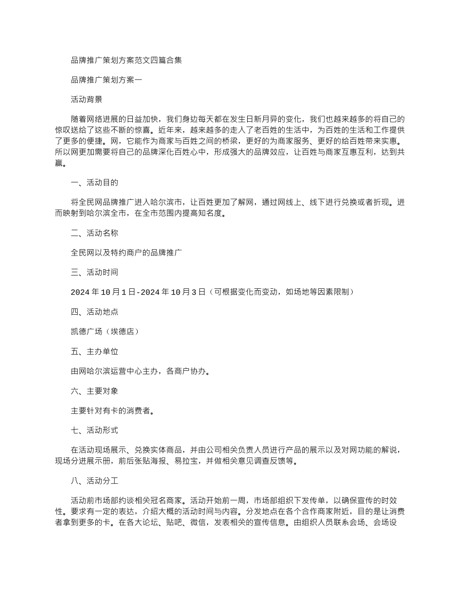 2024年品牌推广策划方案范文四篇合集_第1页