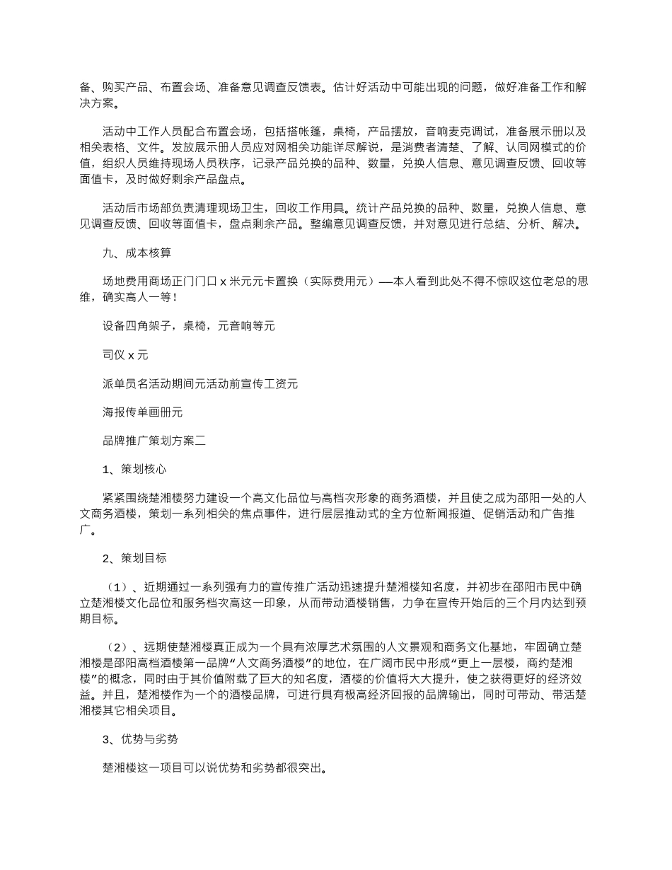2024年品牌推广策划方案范文四篇合集_第2页