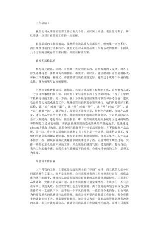 2024年品管员年度工作总结范文