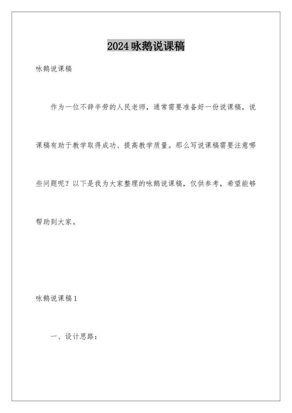2024年咏鹅说课稿_第1页