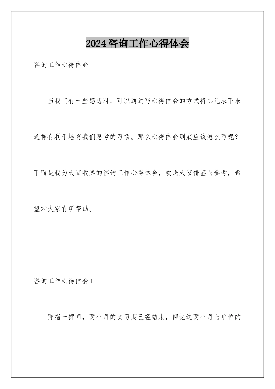 2024年咨询工作心得体会_第1页