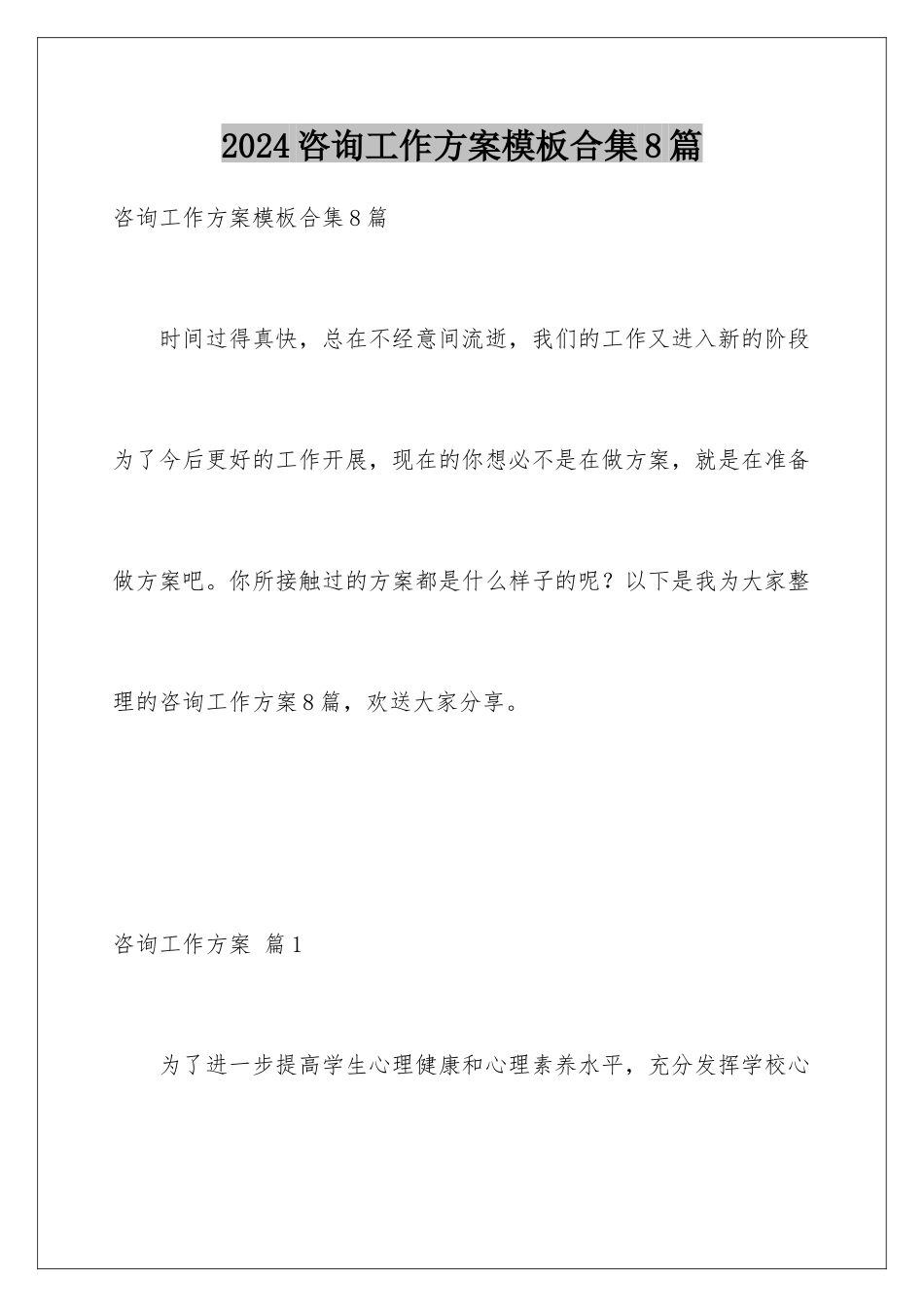 2024年咨询工作计划合集8篇_第1页