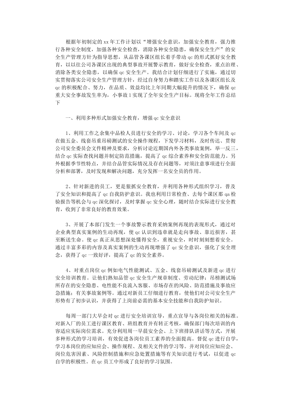 2024年品管部安全员年终工作总结范文_第1页