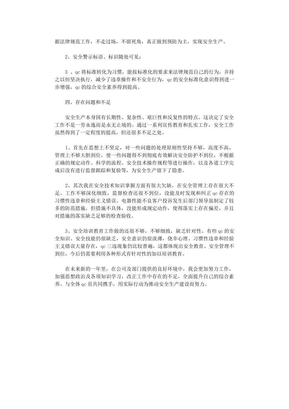 2024年品管部安全员年终工作总结范文_第3页