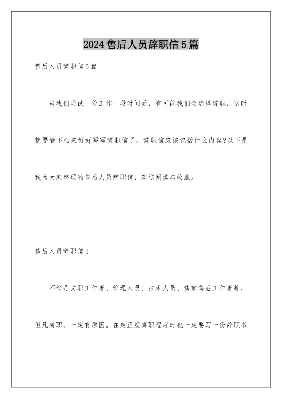 2024年售后人员辞职信5篇_第1页