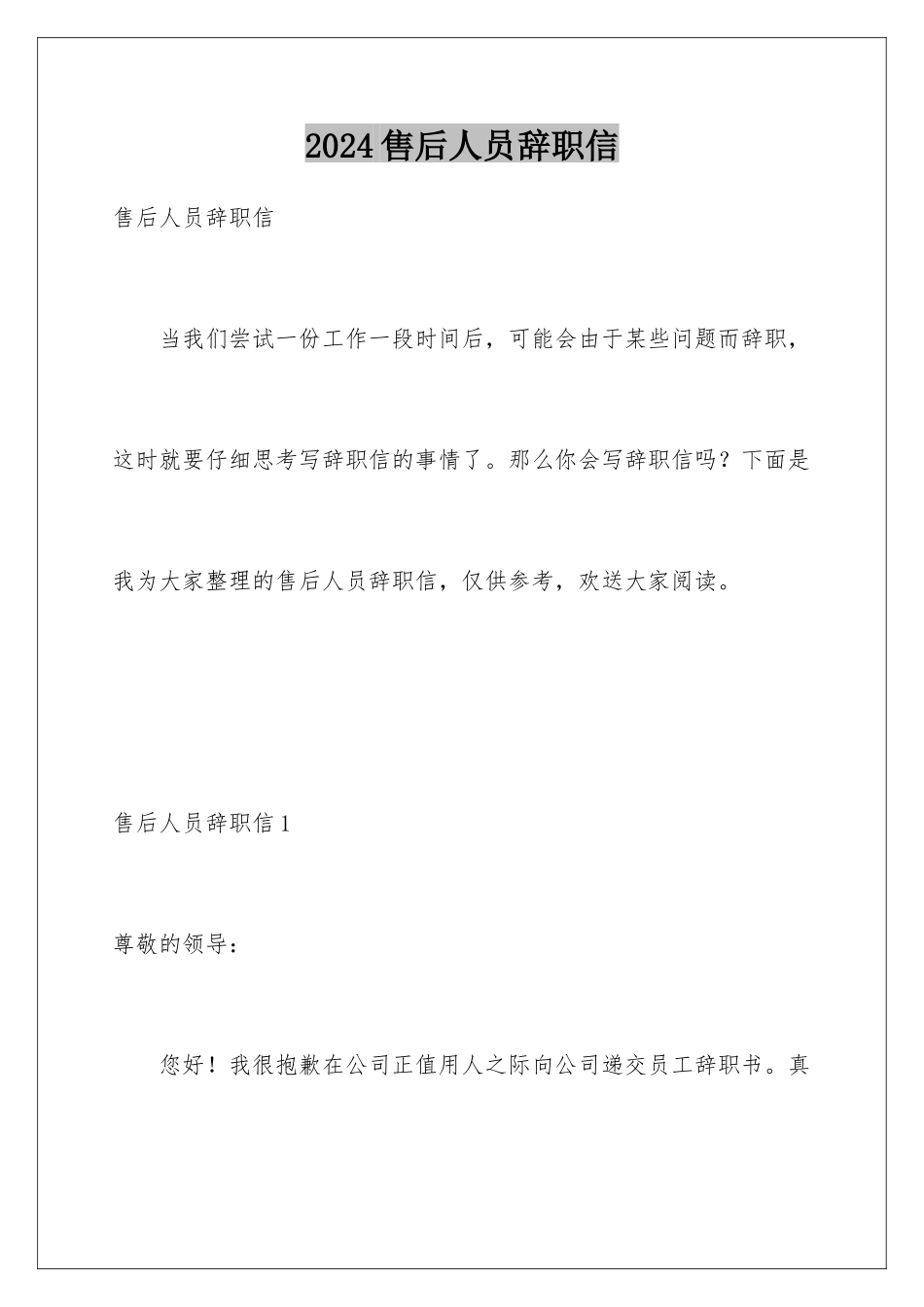 2024年售后人员辞职信_第1页