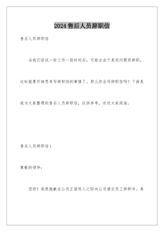 2024年售后人员辞职信