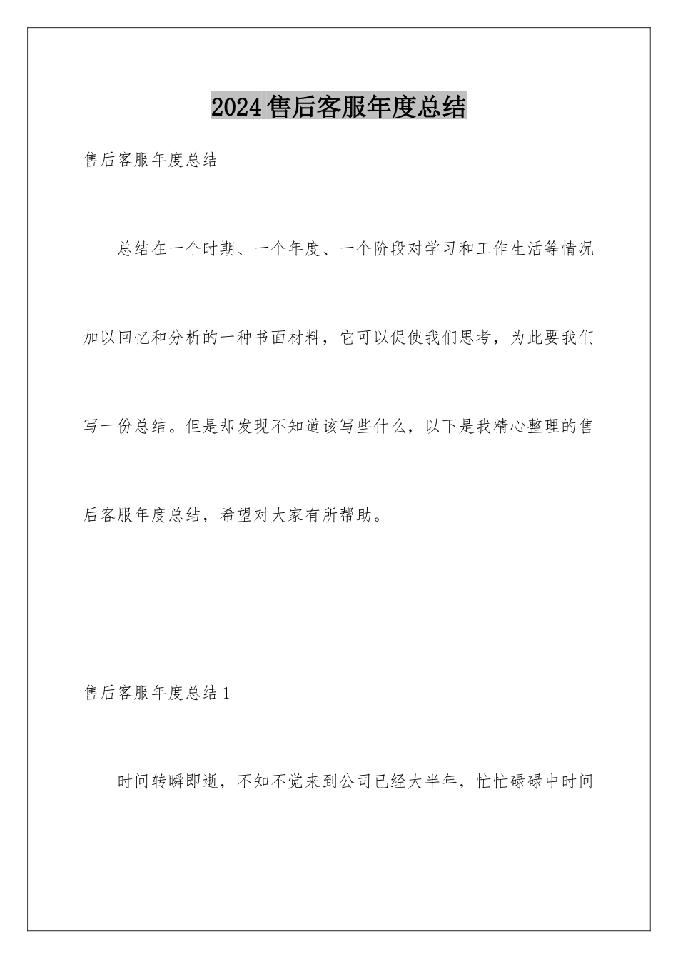 2024年售后客服年度总结_第1页