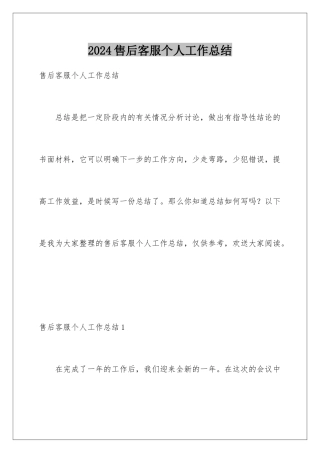 2024年售后客服个人工作总结