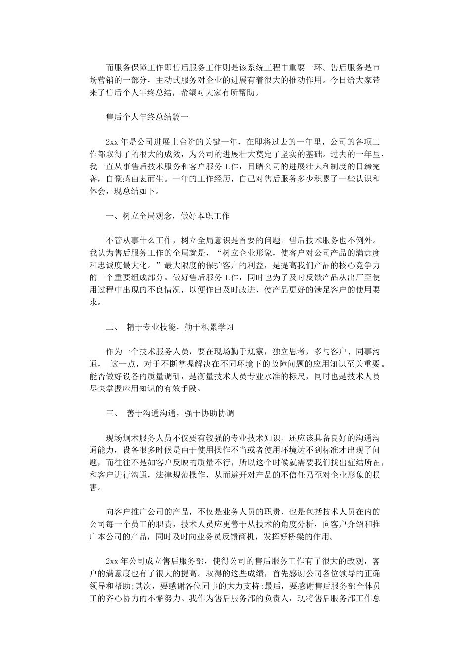 2024年售后个人年终总结_第1页