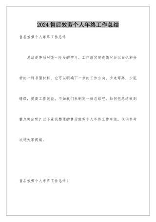 2024年售后服务个人年终工作总结