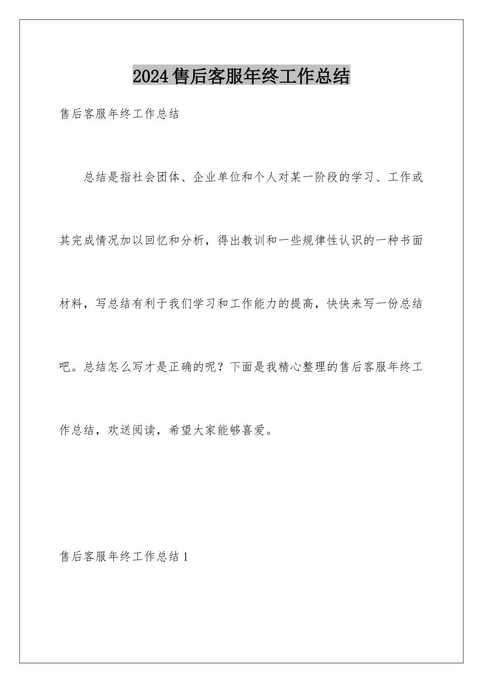 2024年售后客服年终工作总结_第1页