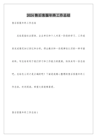 2024年售后客服年终工作总结