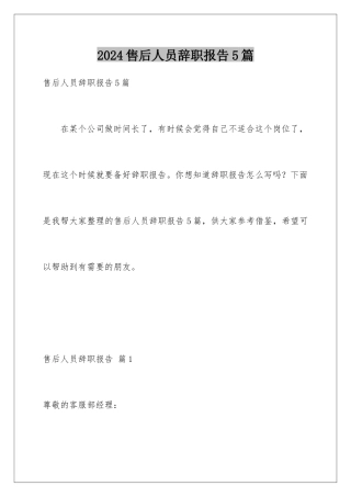 2024年售后人员辞职报告5篇