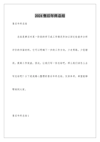 2024年售后年终总结