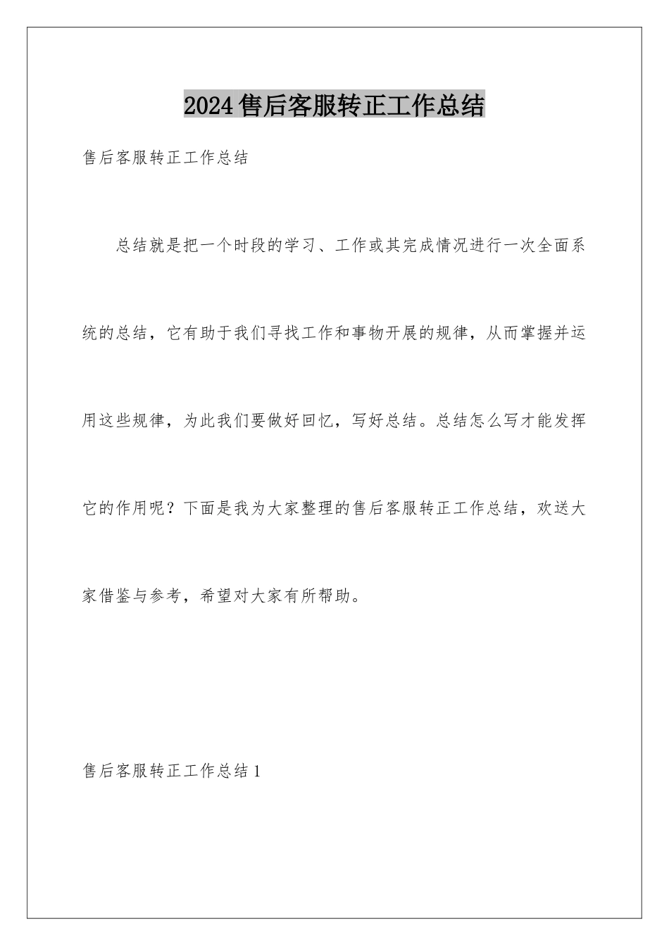 2024年售后客服转正工作总结_第1页