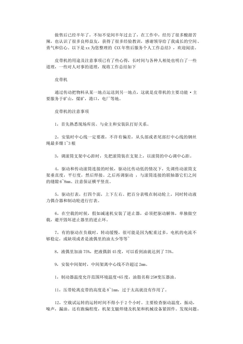 2024年售后服务个人工作总结_第1页