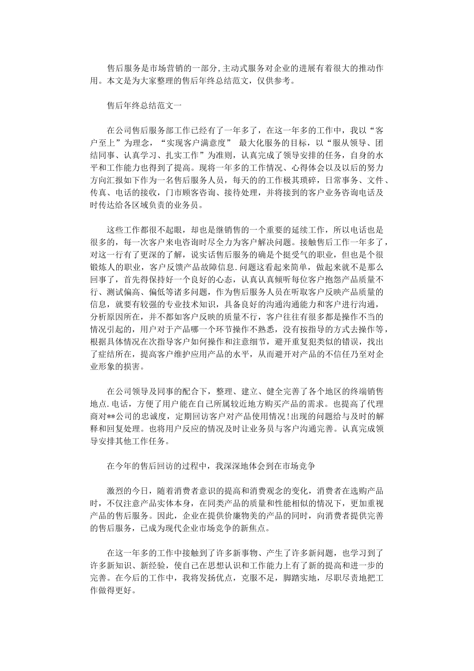 2024年售后年终总结范文3篇汇总_第1页