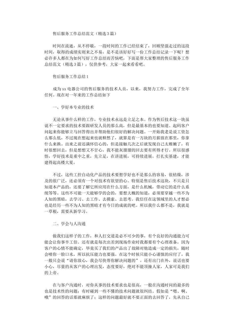 2024年售后服务工作总结范文_第1页