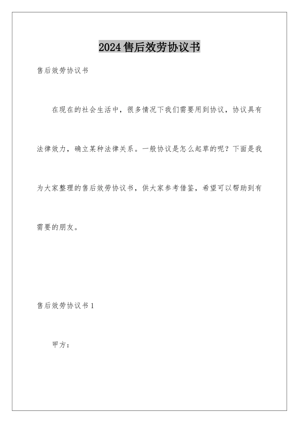 2024年售后服务协议书_第1页