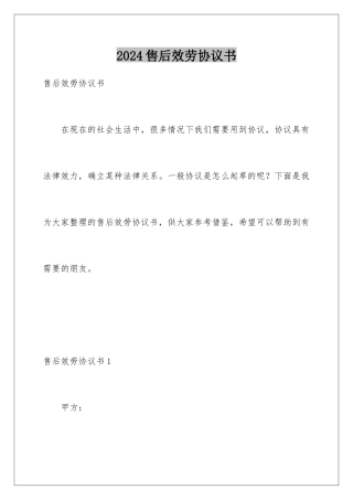2024年售后服务协议书