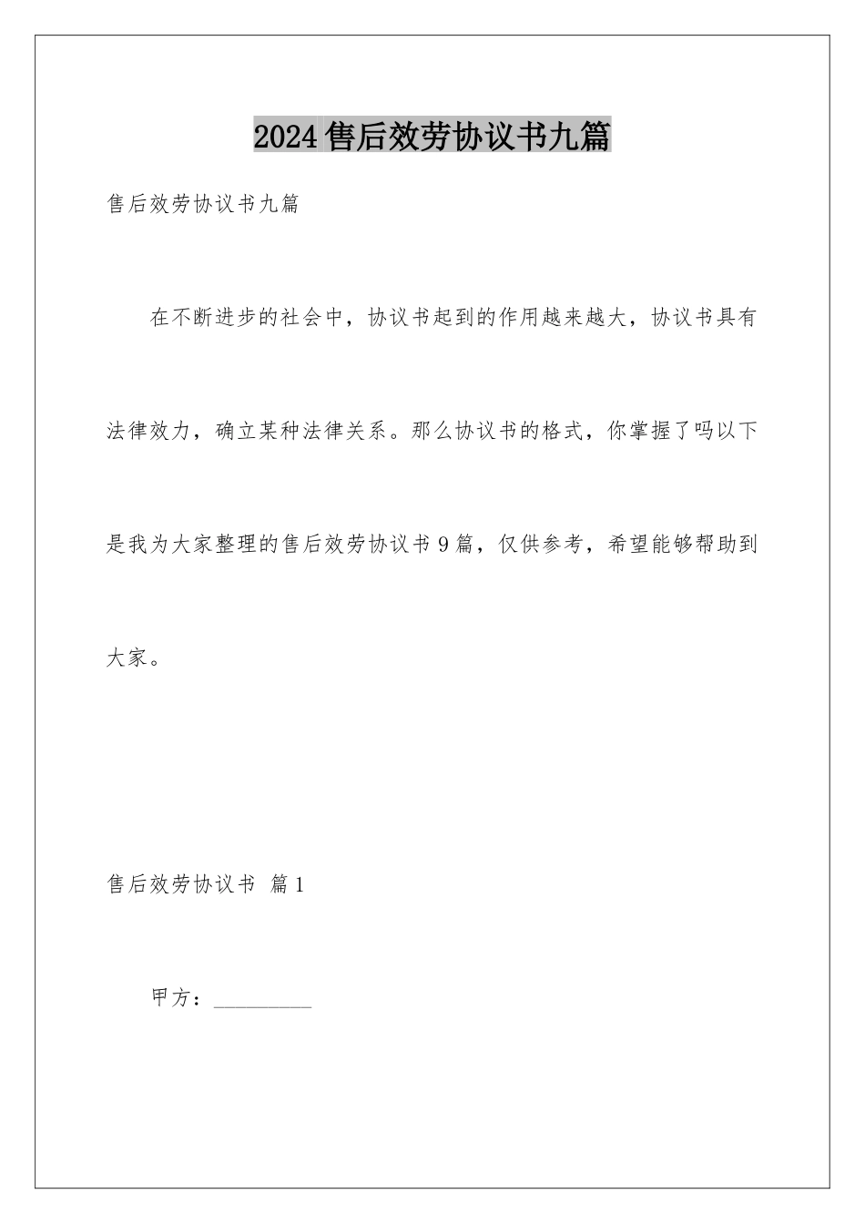 2024年售后服务协议书九篇_第1页