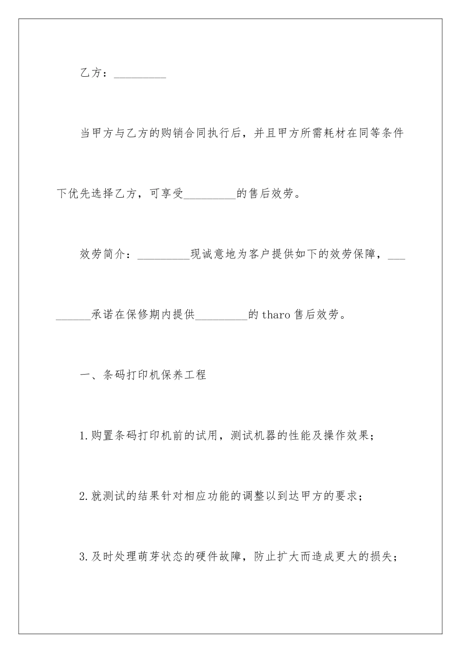 2024年售后服务协议书九篇_第2页