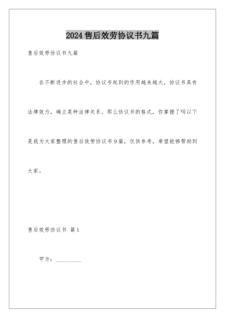 2024年售后服务协议书九篇