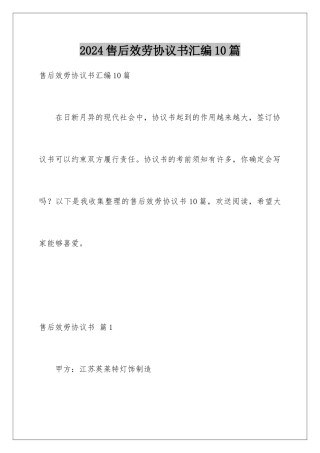 2024年售后服务协议书汇编10篇