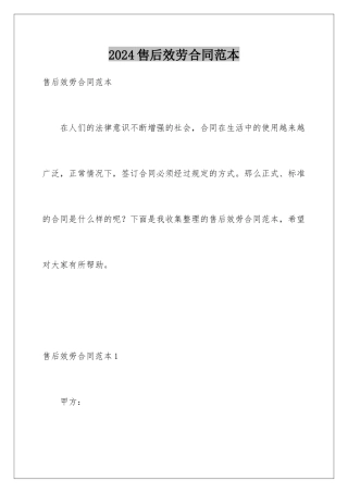 2024年售后服务合同范本