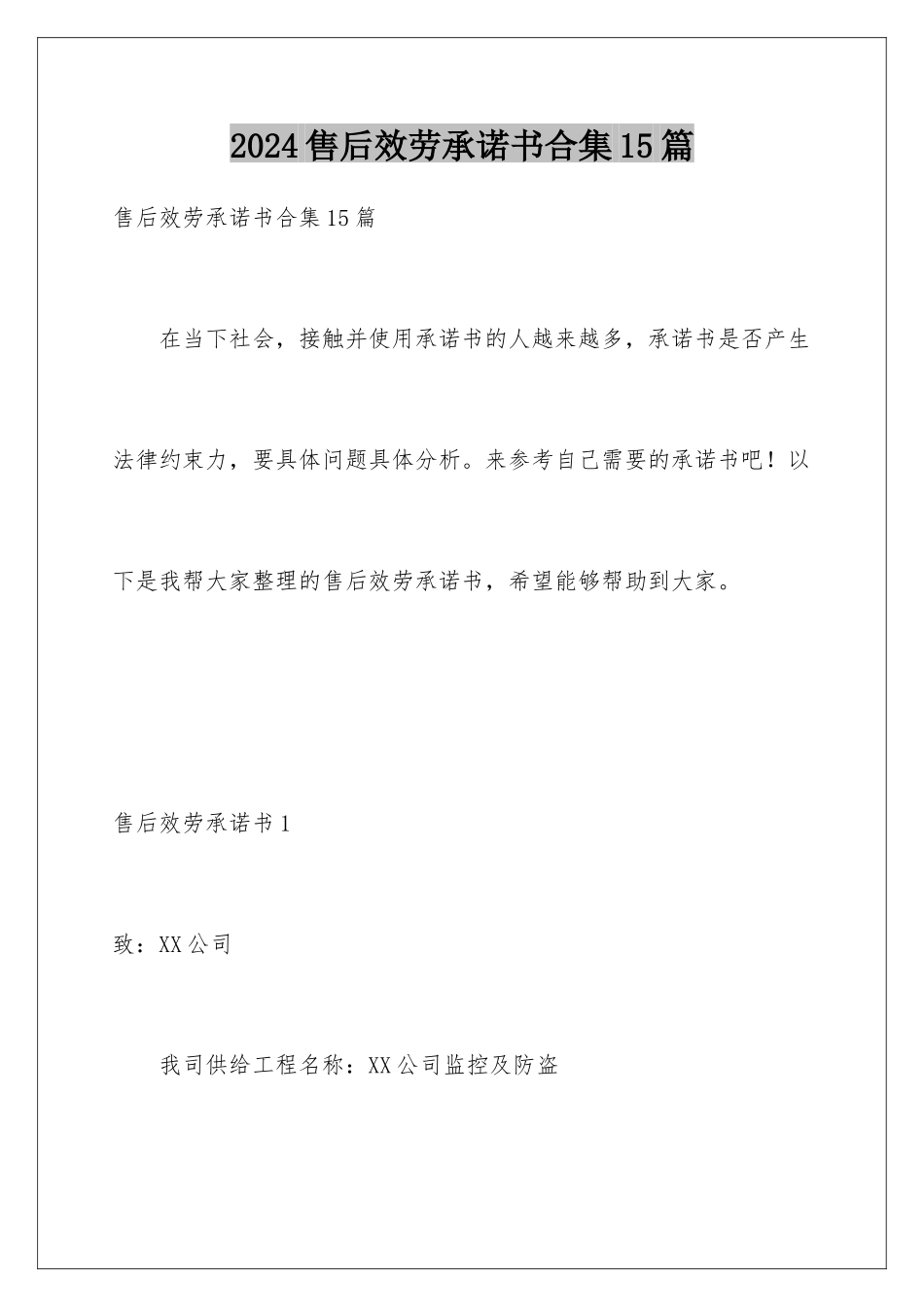 2024年售后服务承诺书合集15篇_第1页