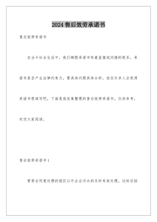 2024年售后服务承诺书