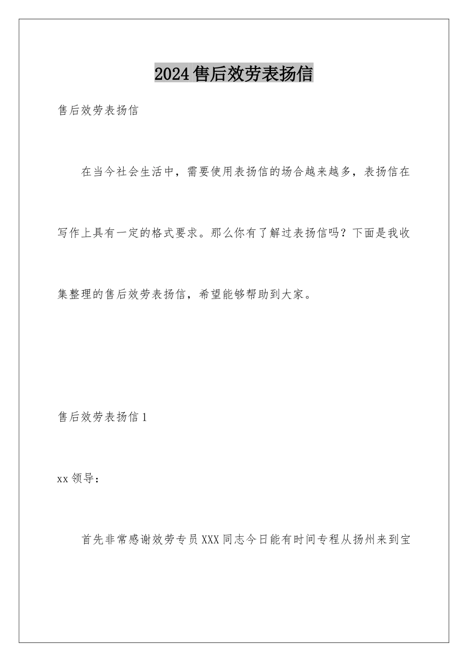 2024年售后服务表扬信_第1页