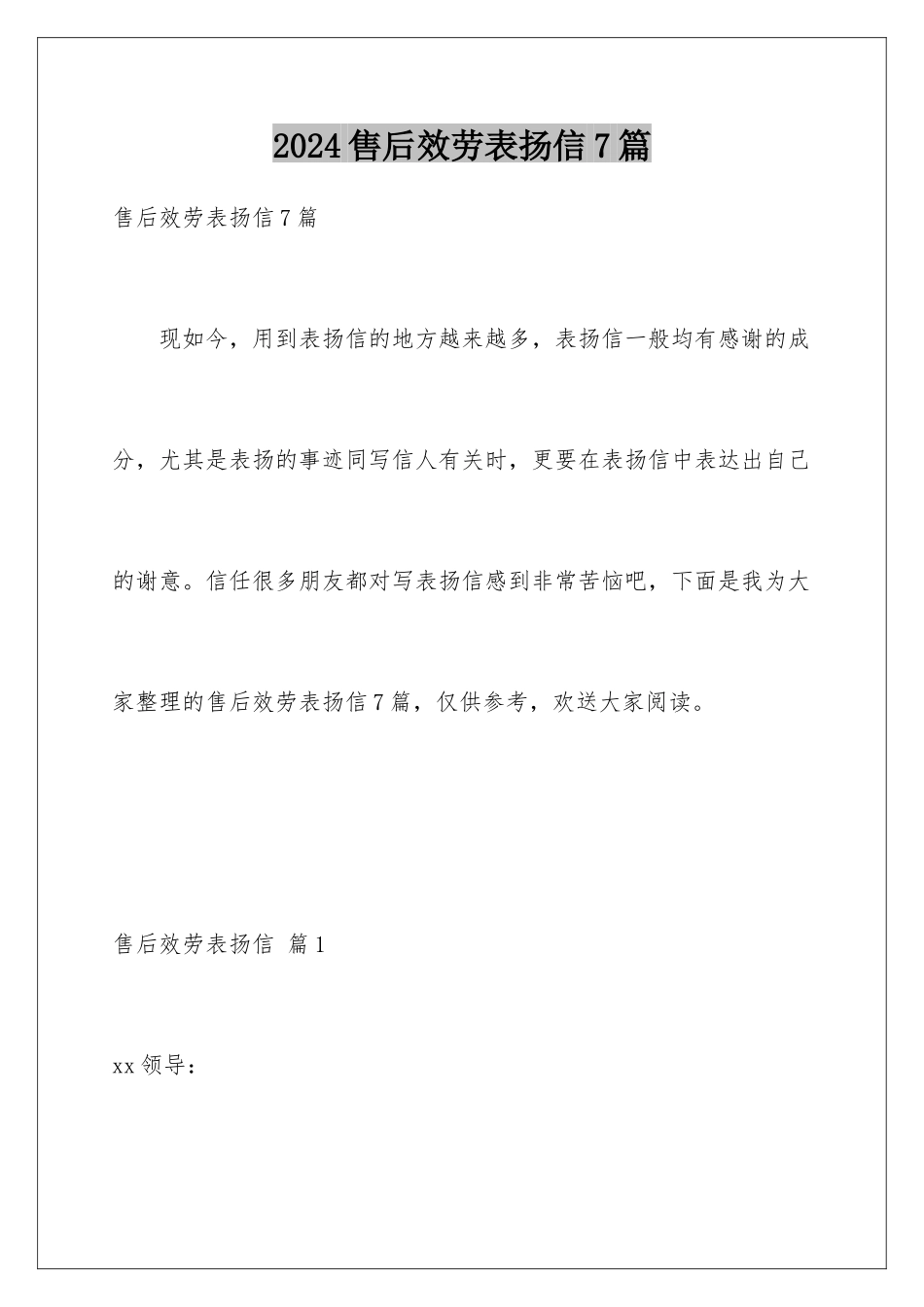 2024年售后服务表扬信7篇_第1页