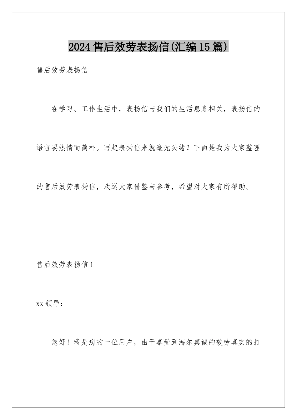 2024年售后服务表扬信(汇编15篇)_第1页