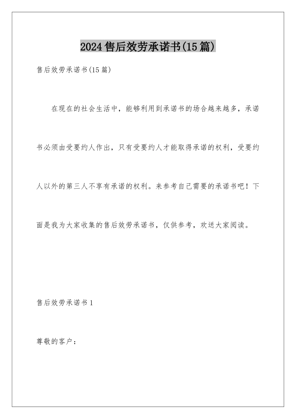 2024年售后服务承诺书(15篇)_第1页