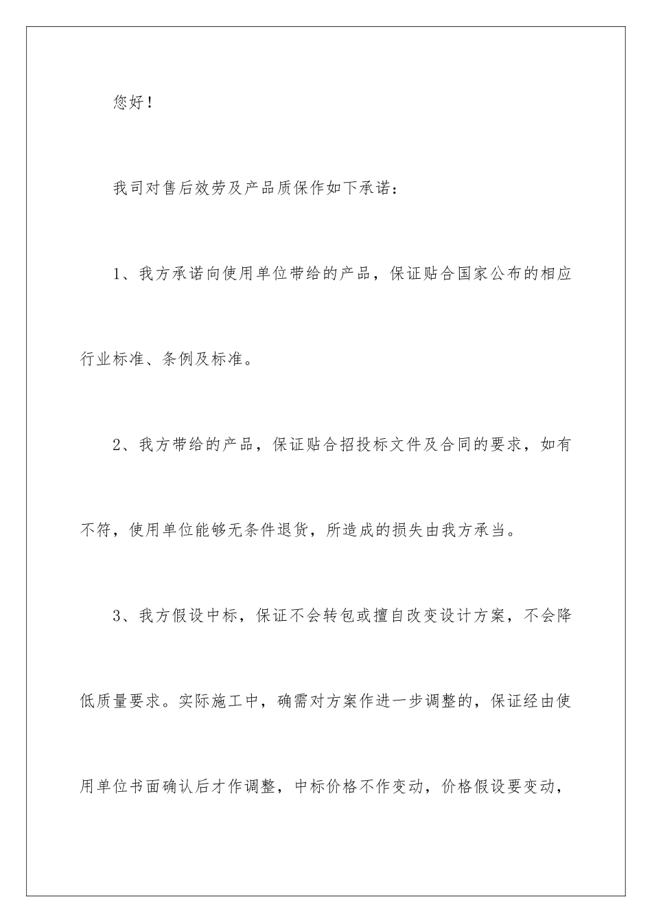 2024年售后服务承诺书(15篇)_第2页