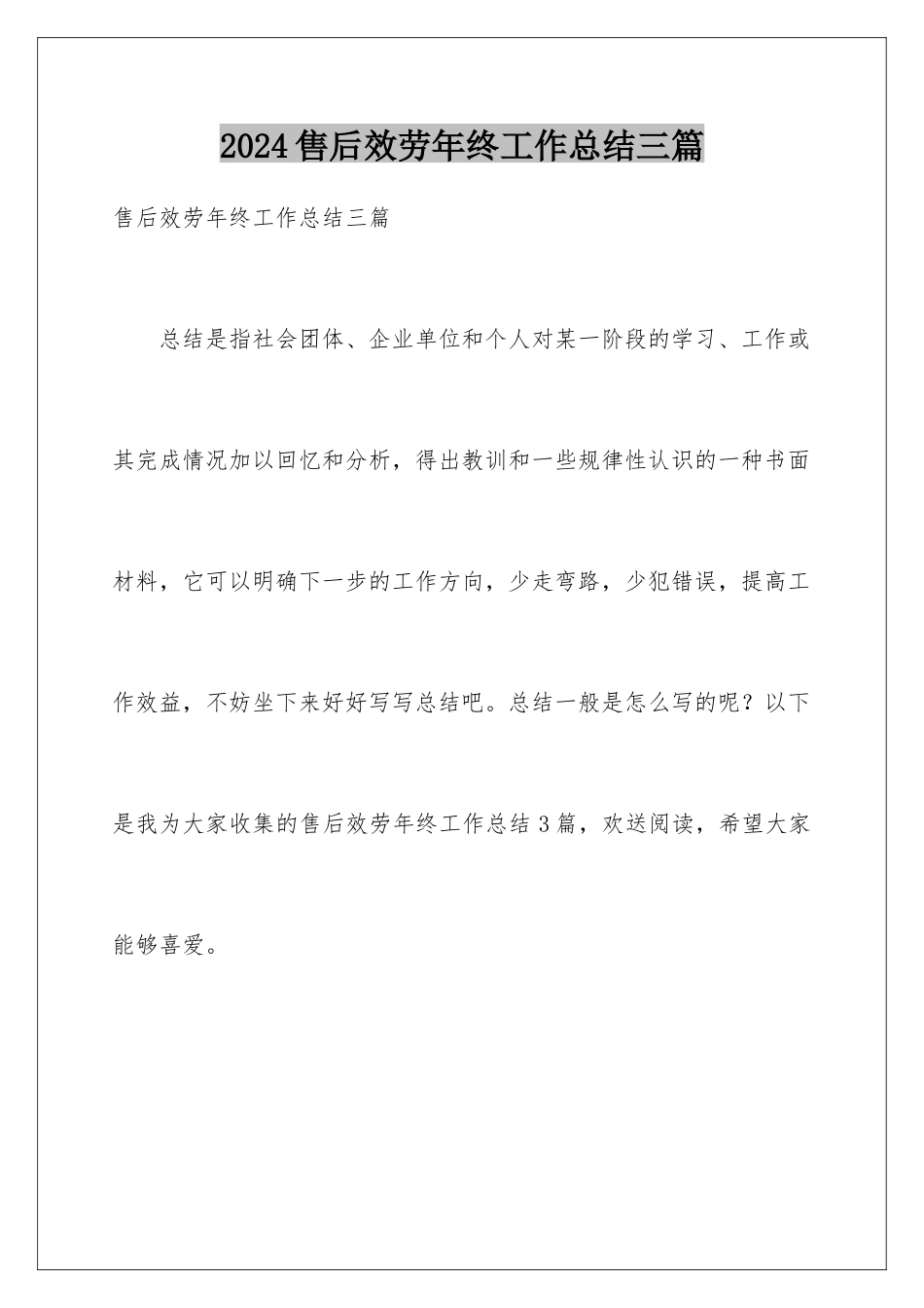 2024年售后服务年终工作总结三篇_第1页