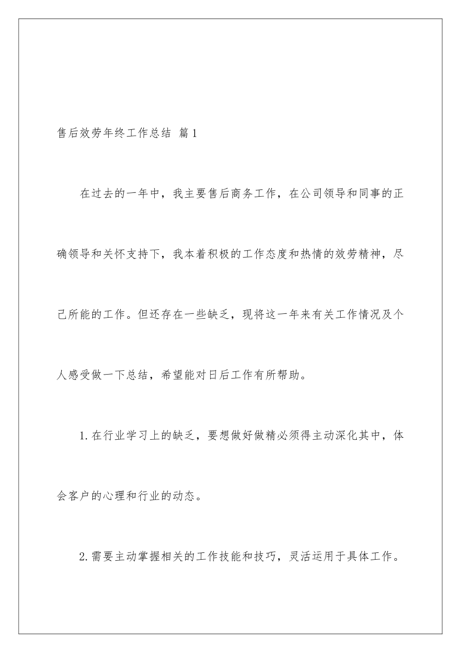 2024年售后服务年终工作总结三篇_第2页